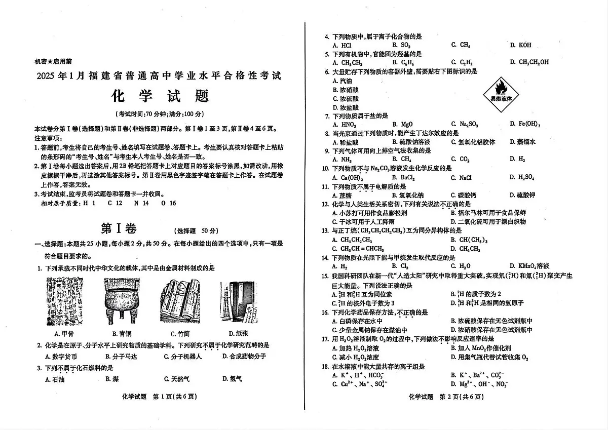 福建省2025年普通高中学业水平合格性考试(学考)化学试题第1页