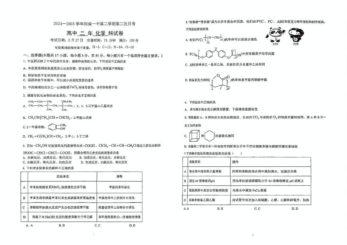 福建省福州市闽侯县第一中学2024-2025学年高二下学期5月月考 化学试题第1页