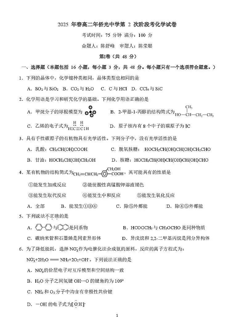 2025年5月高二年第2次阶段考化学试卷 新2025 年春高二年侨光中学第 2 次阶段考化学试卷定稿第1页
