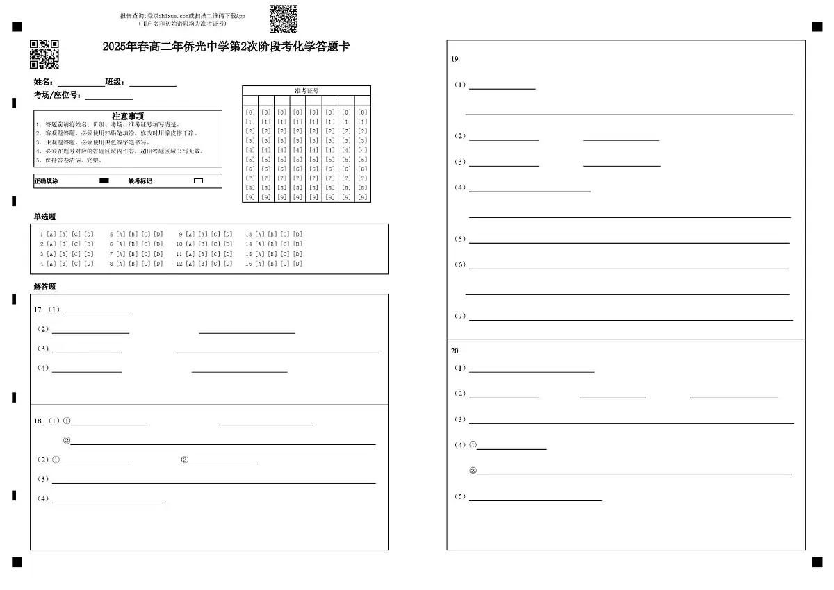 2025年5月高二年第2次阶段考化学试卷 2025年春高二年侨光中学第2次阶段考化学答题卡 (1)第1页