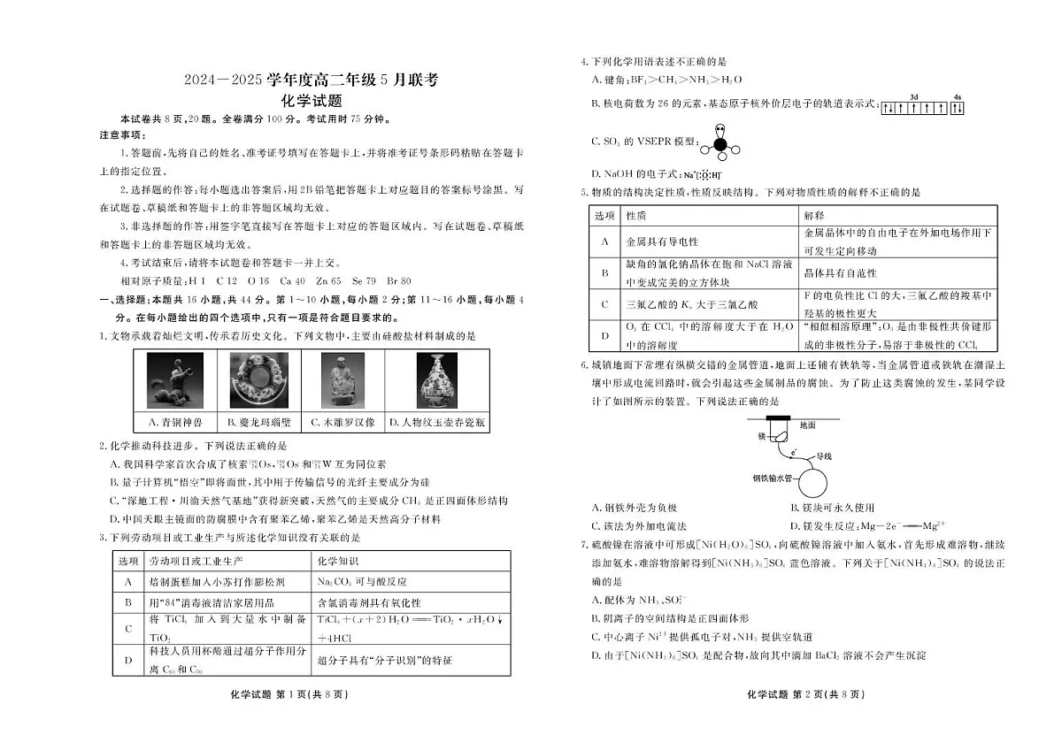 高二化学电子文件(2024-2025学年度高二年级5月联考) 高二化学正文(2024-2025学年度高二年级5月联考)第1页