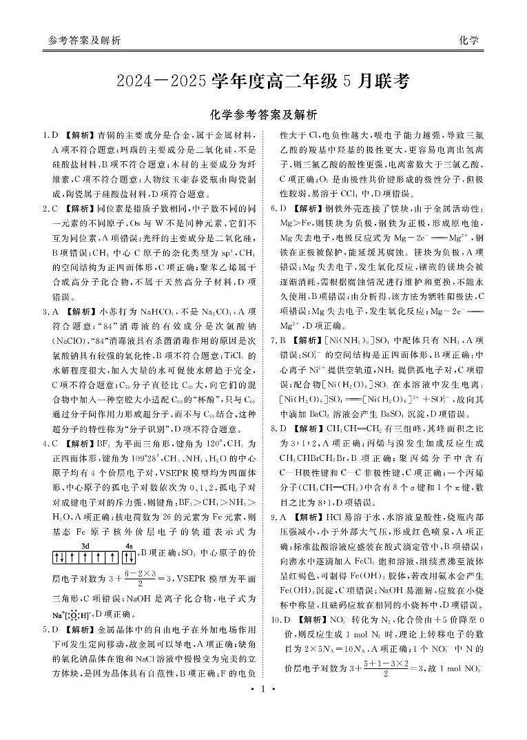 高二化学电子文件(2024-2025学年度高二年级5月联考) 高二化学答案(2024-2025学年度高二年级5月联考)第1页