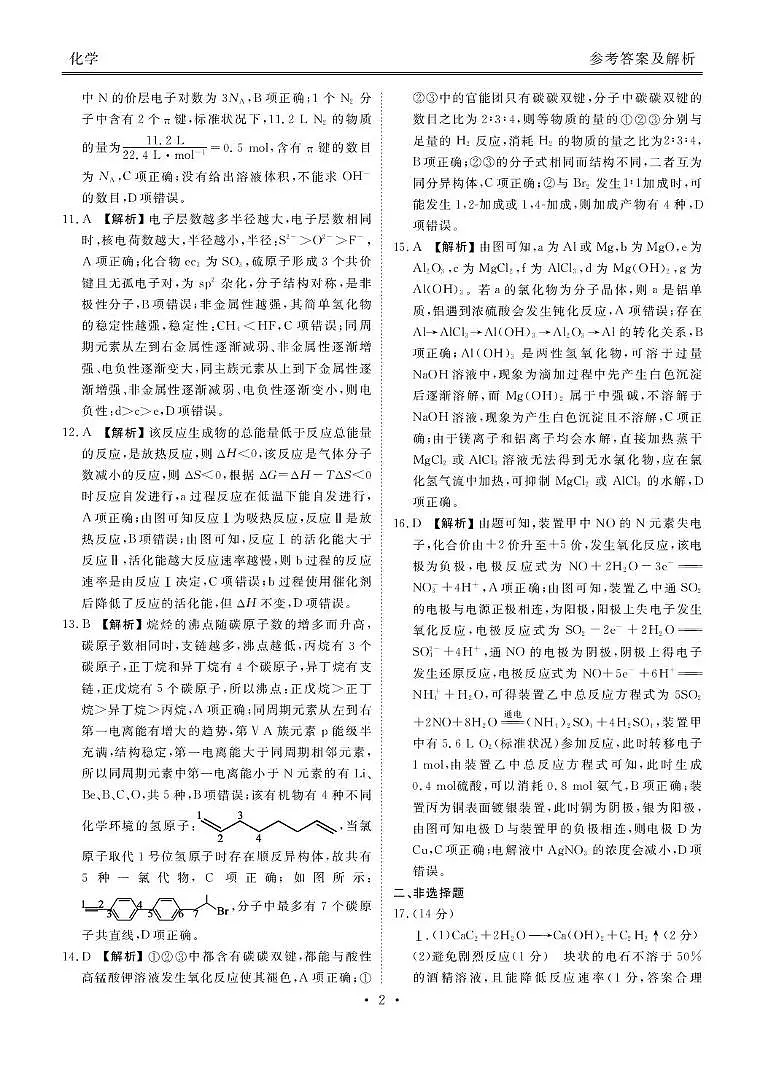 高二化学电子文件(2024-2025学年度高二年级5月联考) 高二化学答案(2024-2025学年度高二年级5月联考)第2页