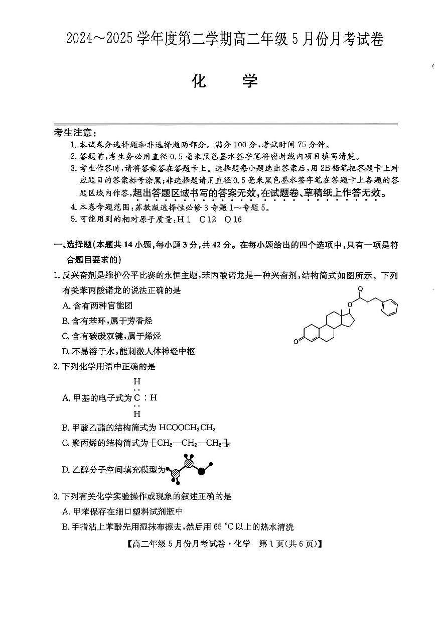 河北省沧州市2024-2025学年高二下学期5月月考化学试题第1页