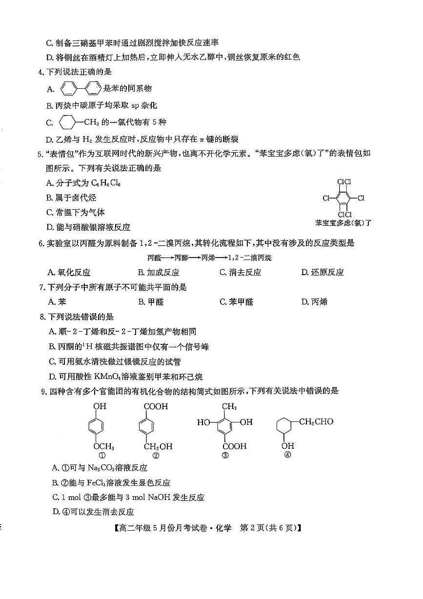 河北省沧州市2024-2025学年高二下学期5月月考化学试题第2页