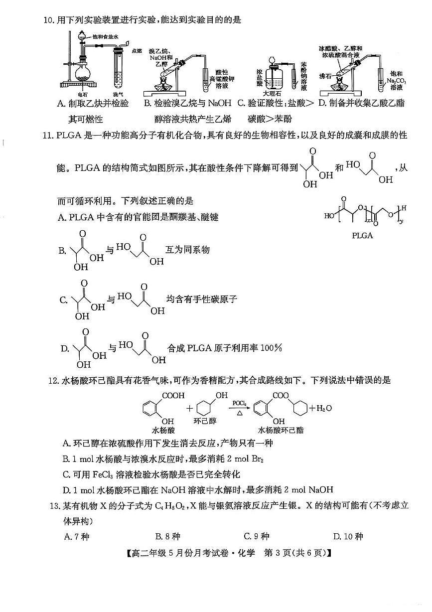 河北省沧州市2024-2025学年高二下学期5月月考化学试题第3页