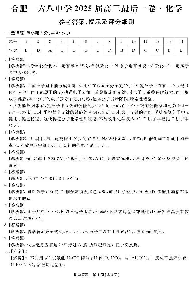 安徽省合肥一六八中学2025届高三最后一卷化学答案第1页