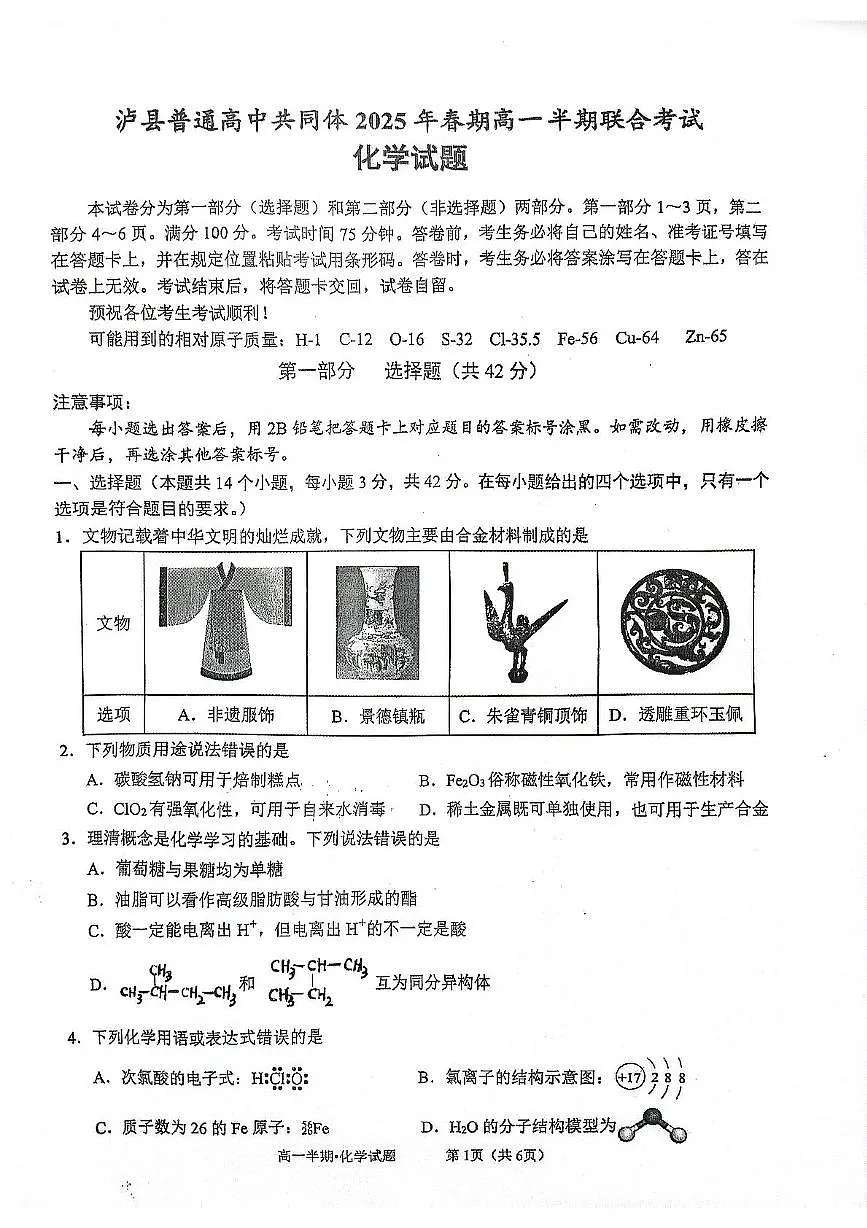 泸县普通高中共同体2025年春期高一半期联合考试化学试题 泸县普通高中共同体2025年春期高一半期联合考试化学试题第1页