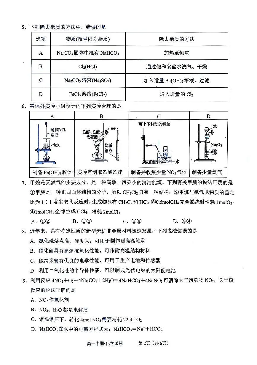 泸县普通高中共同体2025年春期高一半期联合考试化学试题 泸县普通高中共同体2025年春期高一半期联合考试化学试题第2页