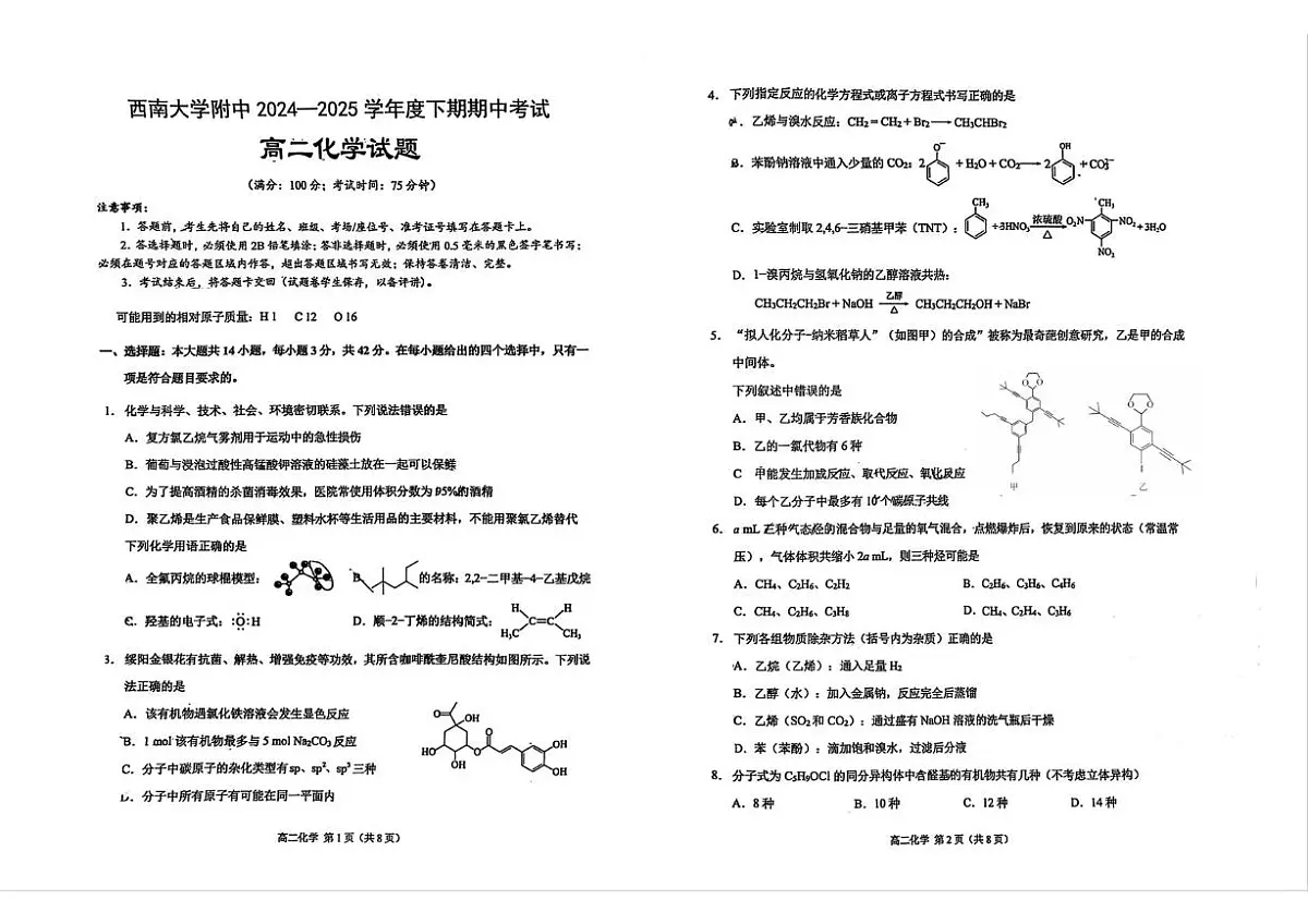 重庆市西南大学附属中学校2024-2025学年高二下学期期中考试 化学试题第1页