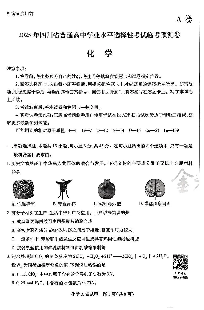 【化学AB卷】天星教育2025高考临考预测押题密卷(四川版)第1页
