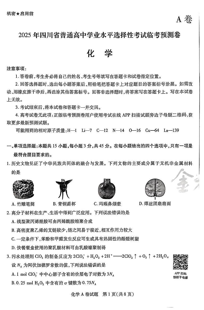 【化学AB卷】天星教育2025高考临考预测押题密卷(四川版)第1页