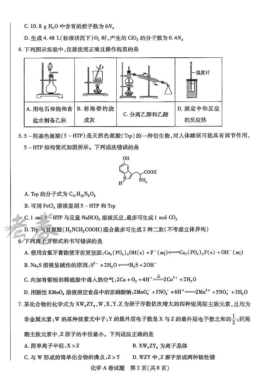 【化学AB卷】天星教育2025高考临考预测押题密卷(四川版)第2页
