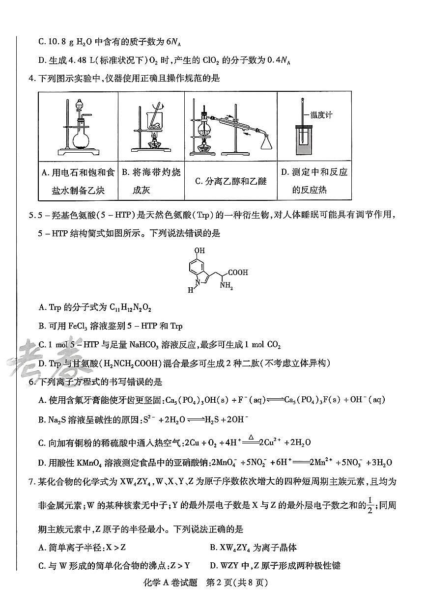 【化学AB卷】天星教育2025高考临考预测押题密卷(四川版)第2页