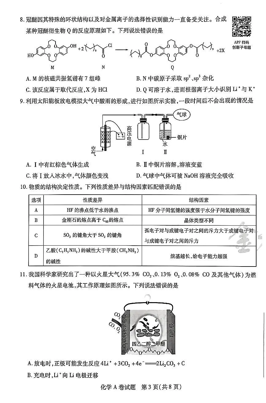 【化学AB卷】天星教育2025高考临考预测押题密卷(四川版)第3页