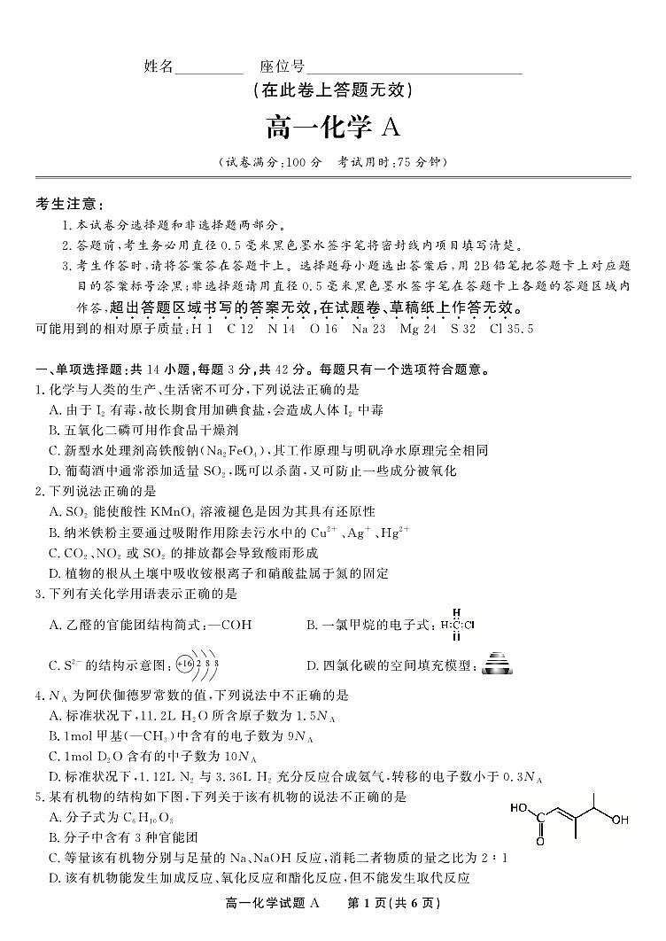 化学A-安徽省金榜教育2024-2025学年高一下学期五月份阶段性考试试题和答案第1页