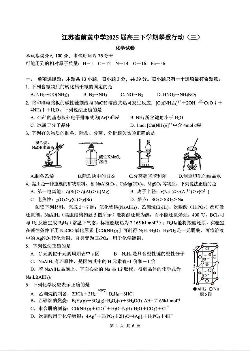 江苏省前黄中学2025届高三下学期攀登行动(三)化学试卷含答案第1页
