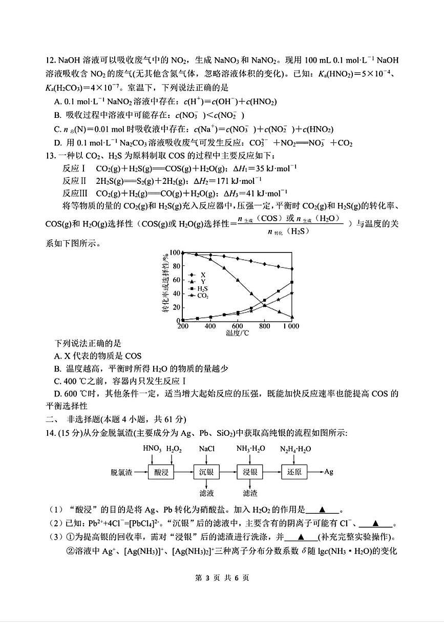江苏省前黄中学2025届高三下学期攀登行动(三)化学试卷含答案第3页