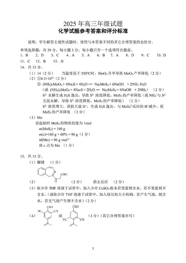 江苏省徐州市2025届高三下学期5月考前打靶化学答案第1页