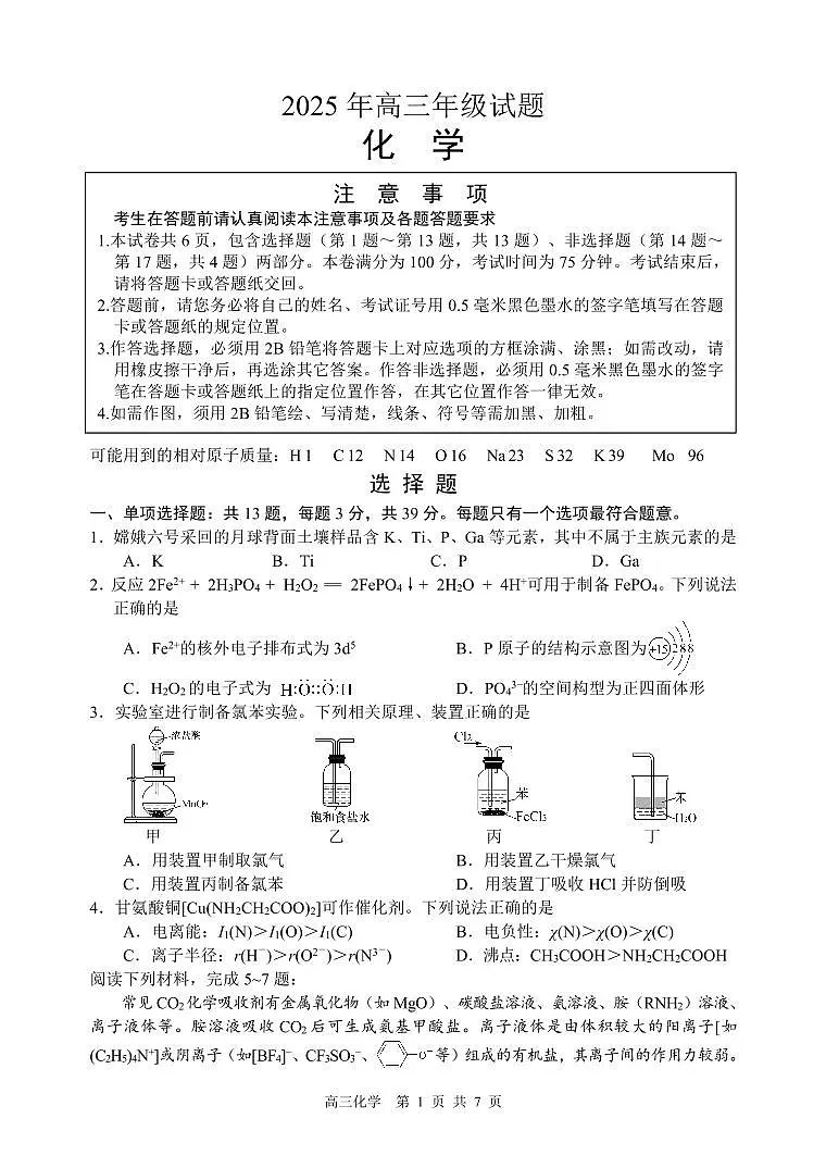 江苏省徐州市2025届高三下学期5月考前打靶化学第1页