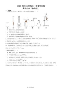 2023-2025北京高三一模[高考模拟]化学汇编：离子反应（鲁科版）