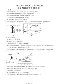 2023-2025北京高三一模[高考模拟]化学汇编：金属的腐蚀与防护（鲁科版）