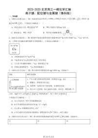 2023-2025北京高三一模[高考模拟]化学汇编：离子键、配位键与金属键（鲁科版）