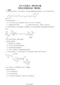 2025北京高三一模[高考模拟]化学汇编：有机化合物的合成（鲁科版）