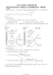 2025北京高三一模[高考模拟]化学汇编：有机合成及其应用 合成高分子化合物章节综合（鲁科版）