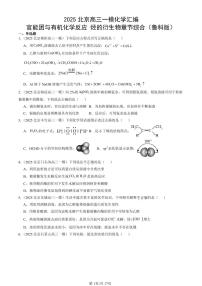 2025北京高三一模[高考模拟]化学汇编：官能团与有机化学反应 烃的衍生物章节综合（鲁科版）