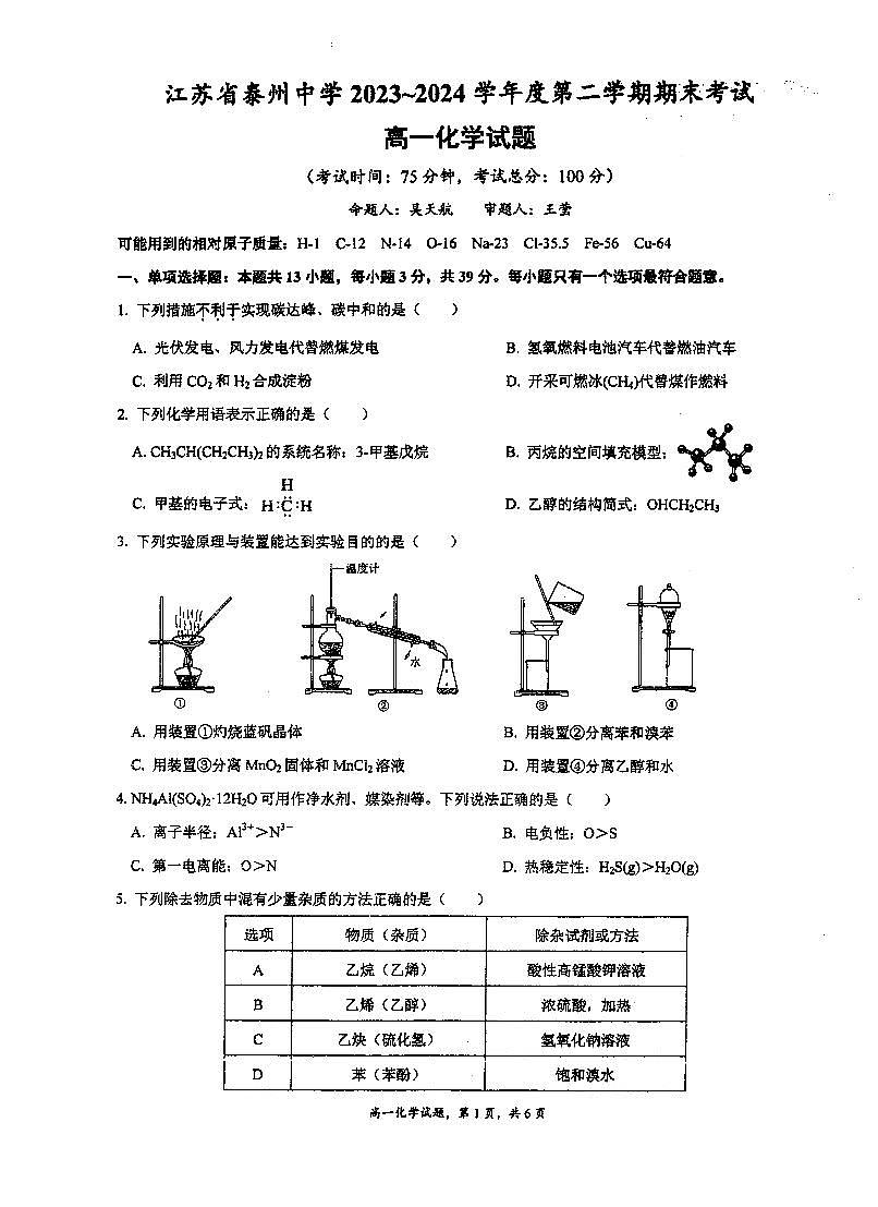 江苏省泰州中学2023-2024学年高一下学期6月期末考试化学试题第1页