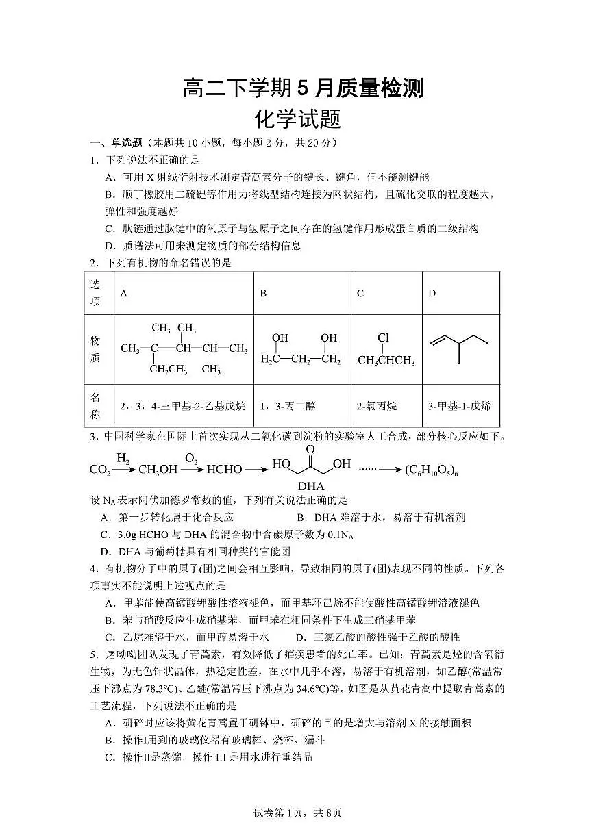 化学-山东省济宁市邹城市第一中学2024-2025学年高二下学期5月月考试题及答案第1页