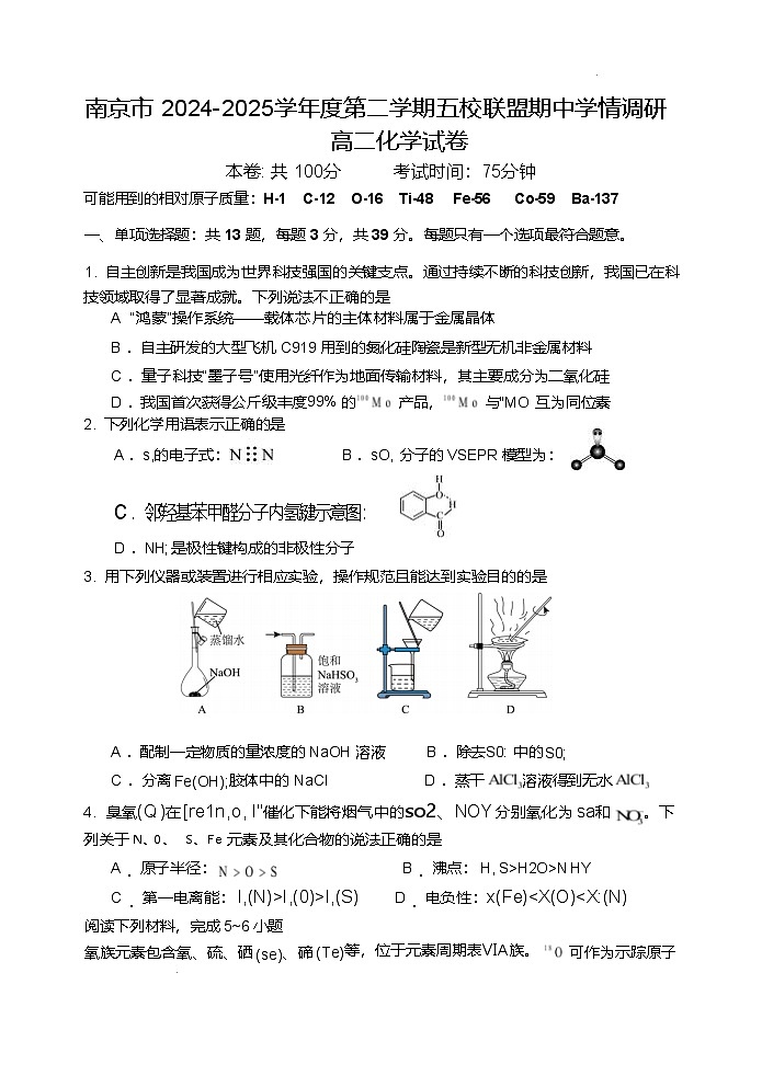 江苏省南京市五校联盟2024-2025学年高二下学期期中考试化学试题(Word版附答案)第1页