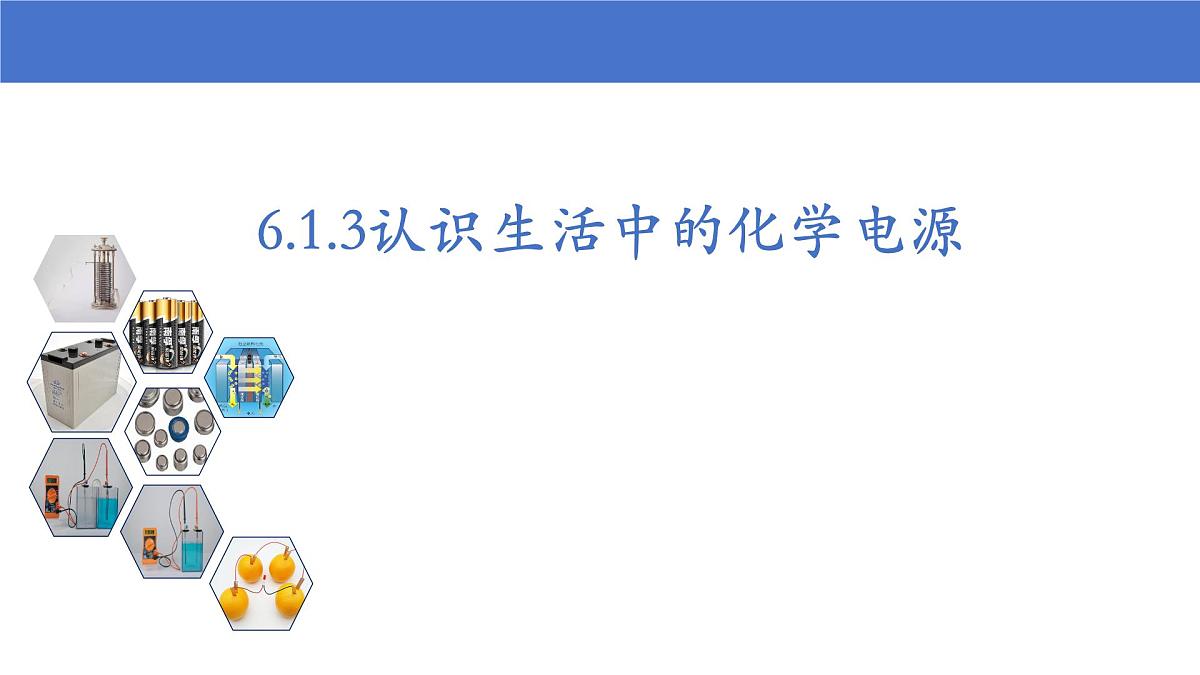 6.1.3《认识生活中的化学电源》(教学课件)-2024-2025学年人教版高中化学(2019)必修二第1页