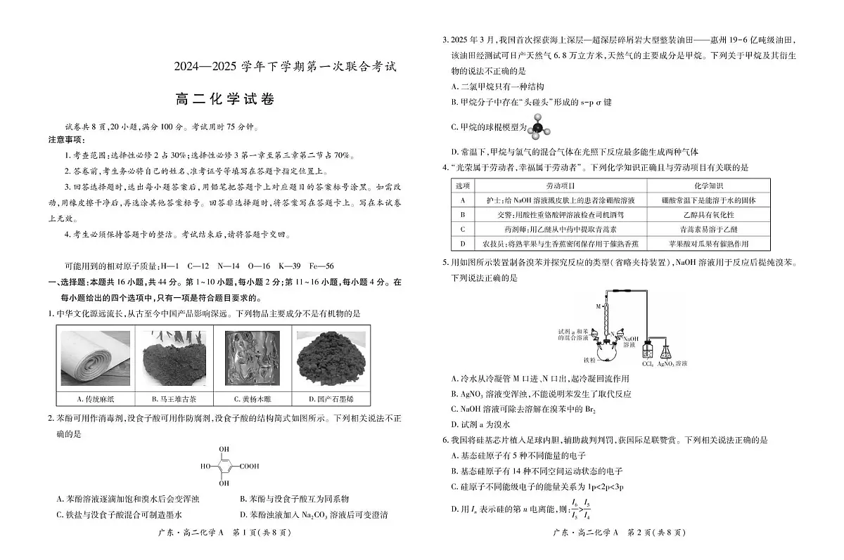 广东省领航高中联盟2024-2025学年高二下学期5月第一次联合考试化学试卷(PDF版附解析)第1页