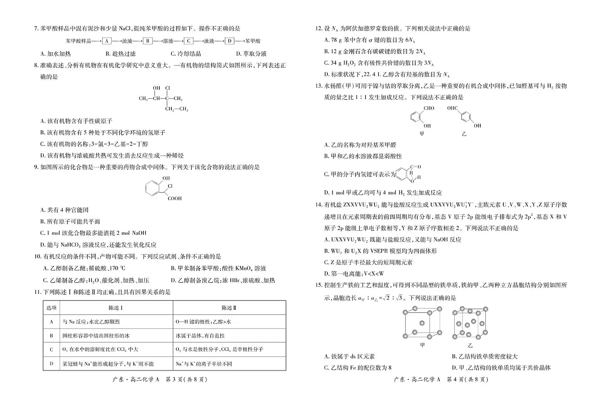 广东省领航高中联盟2024-2025学年高二下学期5月第一次联合考试化学试卷(PDF版附解析)第2页
