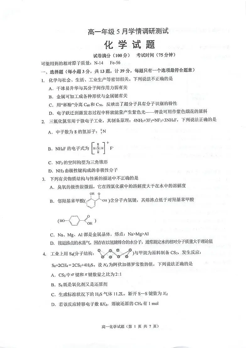 江苏省泰州中学2024-2025学年高一下学期5月学情调研测试化学试卷(PDF版附答案)第1页