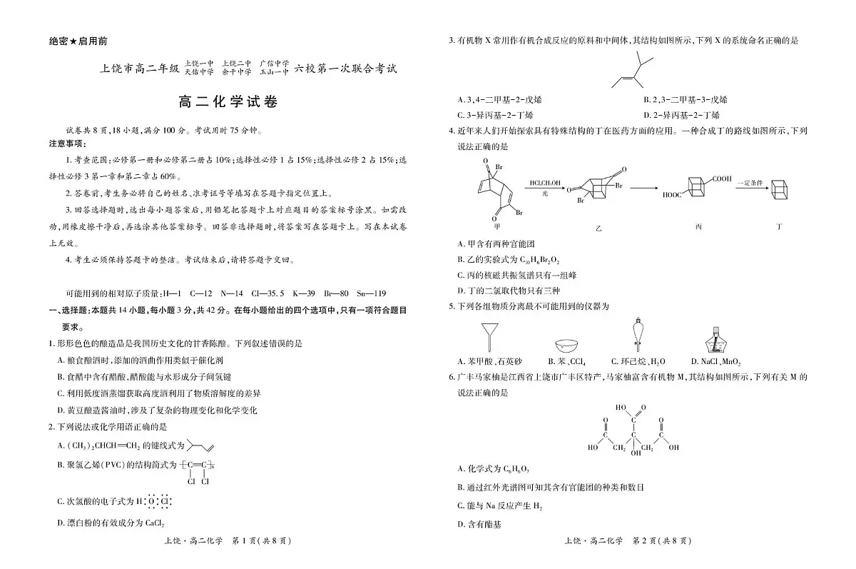 江西省上饶市六校2024-2025学年高二下学期5月第一次联合考试化学试卷(PDF版附解析)第1页