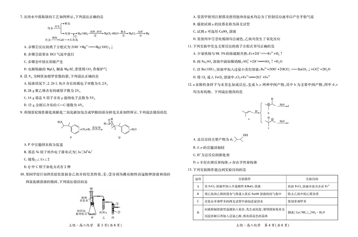 江西省上饶市六校2024-2025学年高二下学期5月第一次联合考试化学试卷(PDF版附解析)第2页