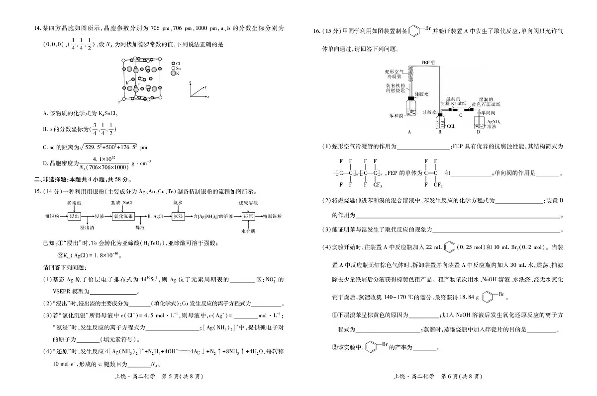 江西省上饶市六校2024-2025学年高二下学期5月第一次联合考试化学试卷(PDF版附解析)第3页