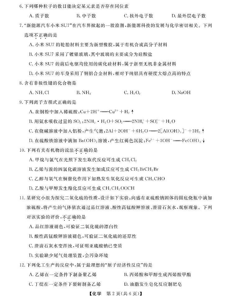 浙江省强基联盟2024-2025学年高一下学期5月联考化学试卷(PDF版附解析)第2页