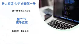 第一章第二節(jié)離子反應(yīng)離子反應(yīng)  課件 高一化學(xué)必修1（人教版2019）