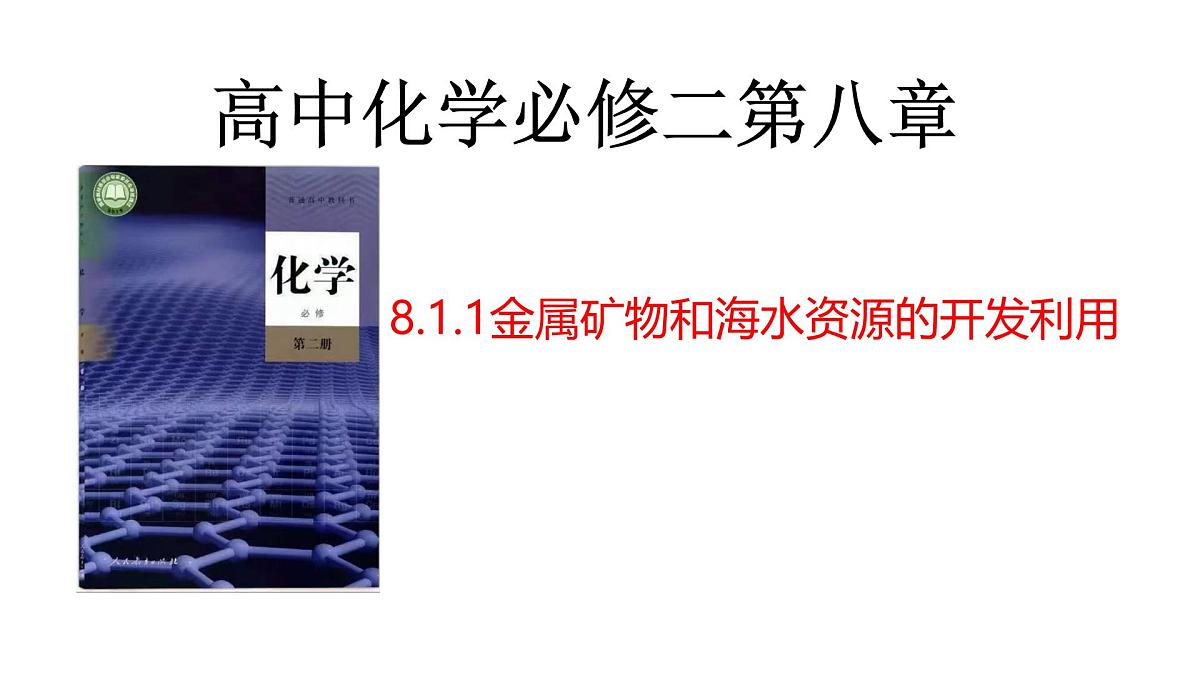 第八章第一节第一课时金属矿物、海水资源的开发 课件 高一化学必修2(人教2019)第1页