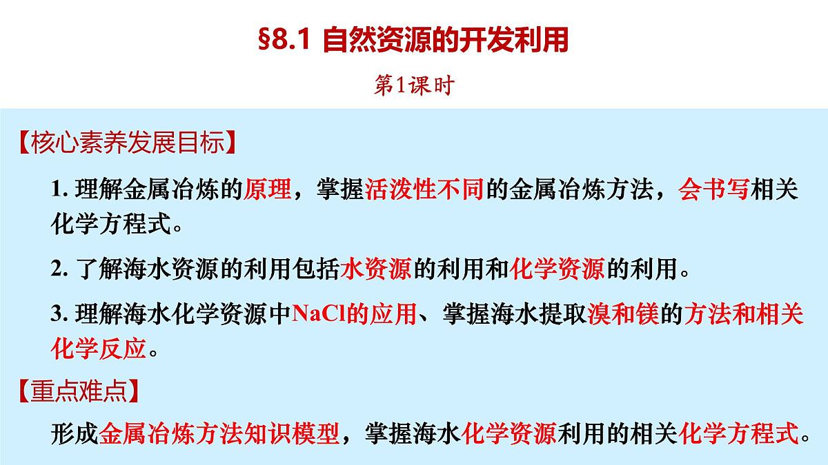 第八章第一节第一课时金属矿物、海水资源的开发 课件 高一化学必修2(人教2019)第3页
