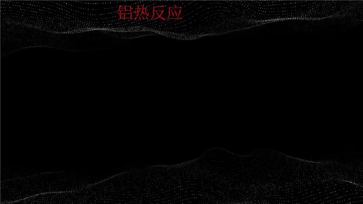 第八章第一节第一课时金属矿物、海水资源的开发 课件 高一化学必修2(人教2019)第6页