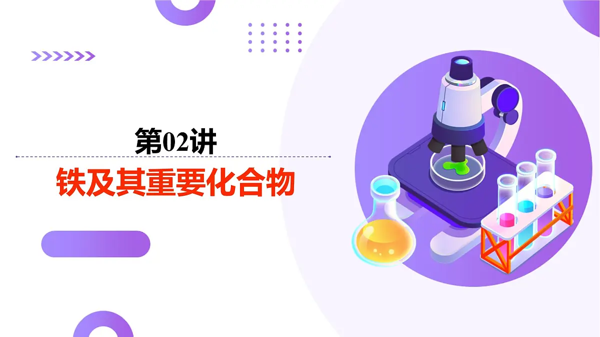 2025年高考化学二轮复习课件 第02讲 铁及其重要化合物第1页