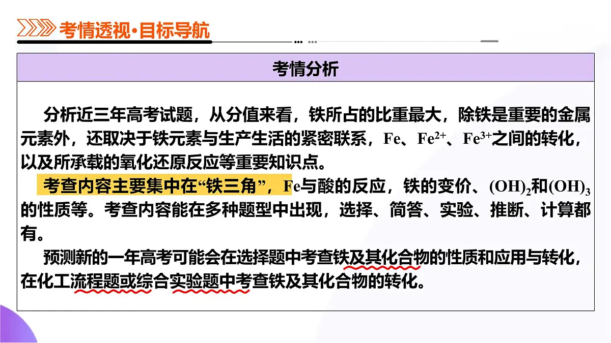 2025年高考化学二轮复习课件 第02讲 铁及其重要化合物第5页