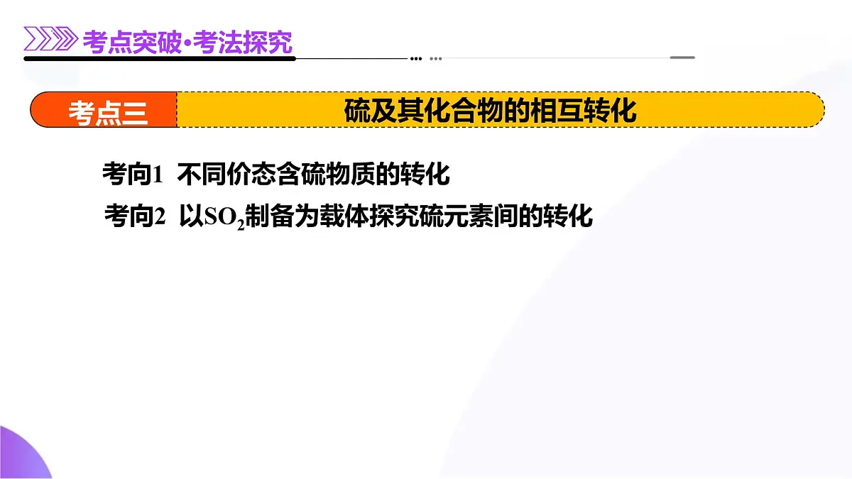 2025年高考化学二轮复习课件 第02讲 硫及其重要化合物第8页