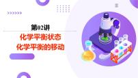2025年高考化学二轮复习课件  第02讲 化学平衡状态、化学平衡的移动