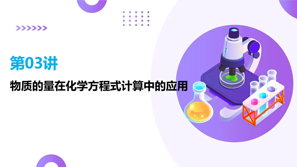 2025年高考化学二轮复习课件 第03讲 物质的量在化学方程式计算中的应用第1页